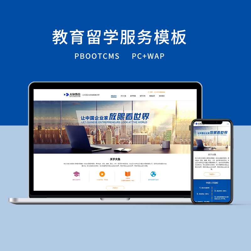 c18（PC+WAP）PBOOTCMS大气蓝色学历教育留学服务网站模板