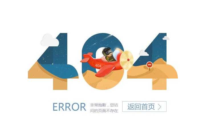 创意卡通飞机404页面模板