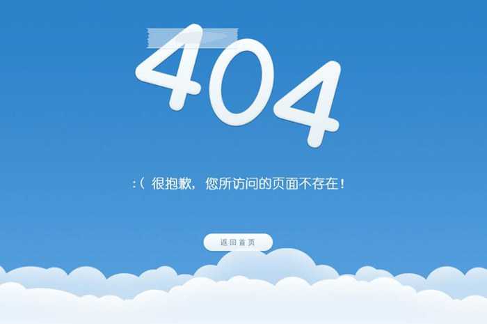 蓝天白云404错误页面模板