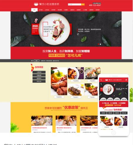 eyoucms餐饮小吃加盟连锁网站模板755